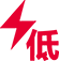 低壓產品和系統