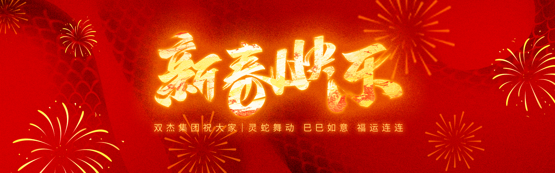 春節